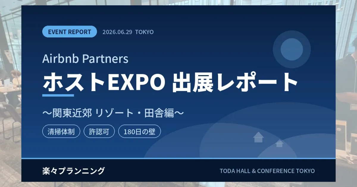 【参加レポート】Airbnb PartnersホストEXPO 〜関東近郊リゾート・田舎編〜で見えた、これからの民泊のチャンス